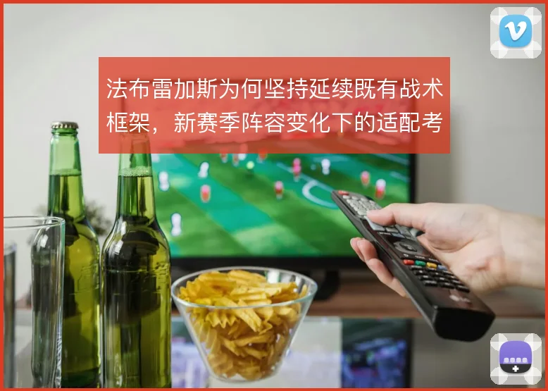 法布雷加斯为何坚持延续既有战术框架，新赛季阵容变化下的适配考量