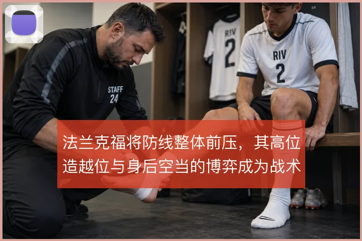 法兰克福将防线整体前压,其高位造越位与身后空当的博弈成为战术主线