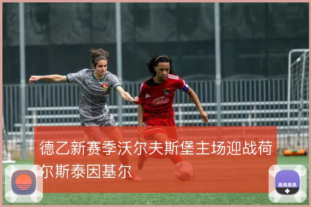 德乙新赛季沃尔夫斯堡主场迎战荷尔斯泰因基尔