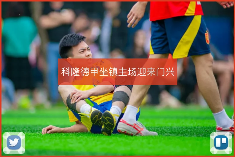 科隆德甲坐镇主场迎来门兴