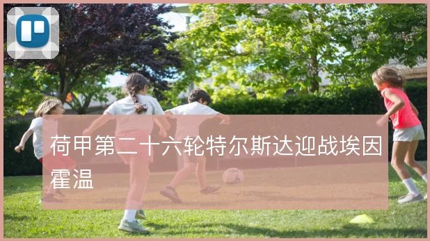 荷甲第二十六轮特尔斯达迎战埃因霍温