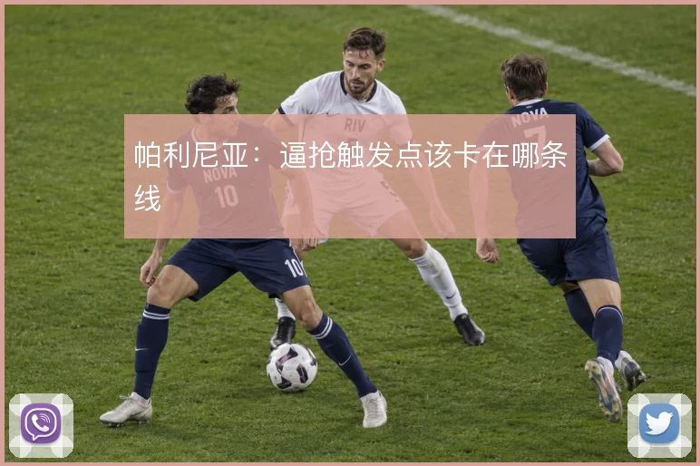 帕利尼亚：逼抢触发点该卡在哪条线