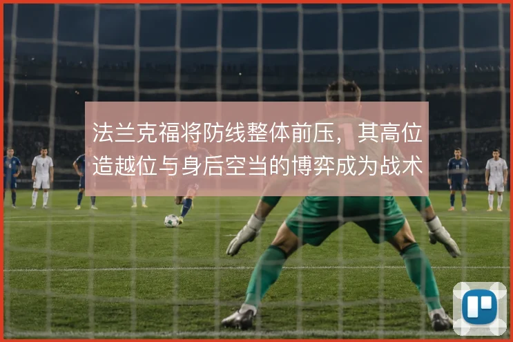 法兰克福将防线整体前压，其高位造越位与身后空当的博弈成为战术主线
