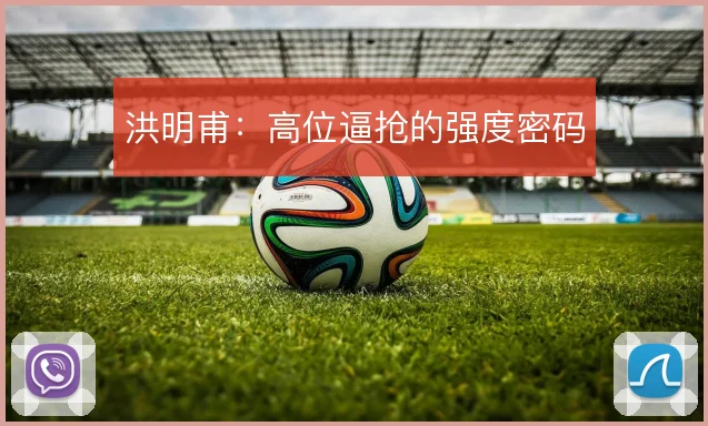 洪明甫：高位逼抢的强度密码