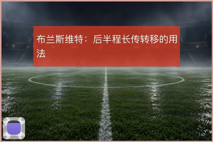 布兰斯维特：后半程长传转移的用法