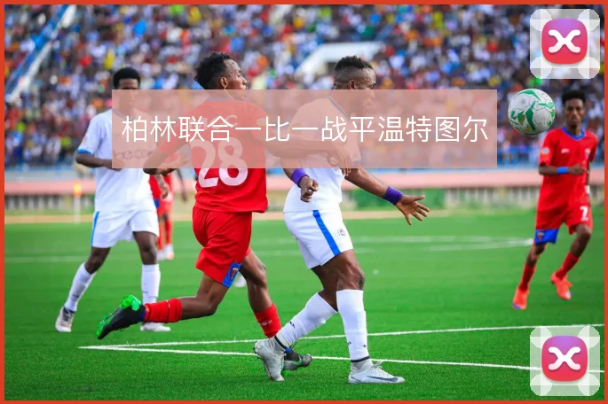 柏林联合一比一战平温特图尔