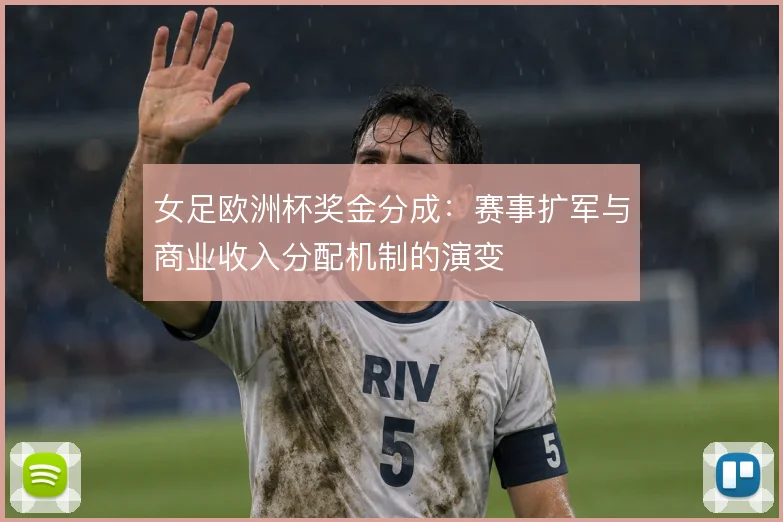 女足欧洲杯奖金分成：赛事扩军与商业收入分配机制的演变