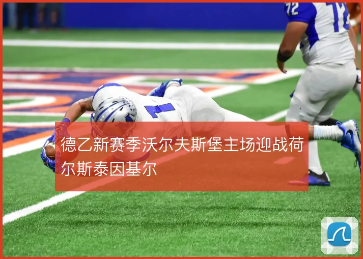 德乙新赛季沃尔夫斯堡主场迎战荷尔斯泰因基尔