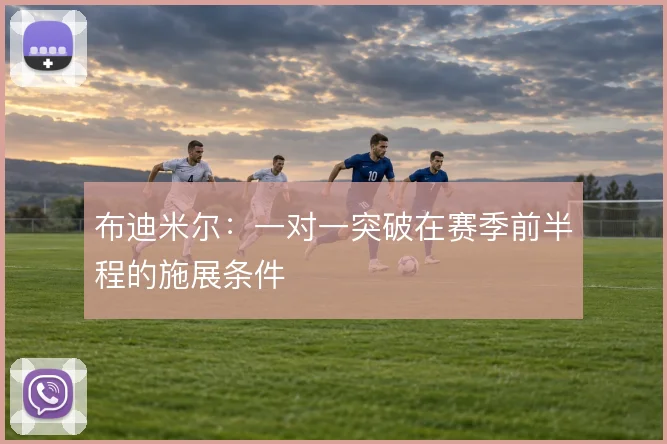 布迪米尔：一对一突破在赛季前半程的施展条件