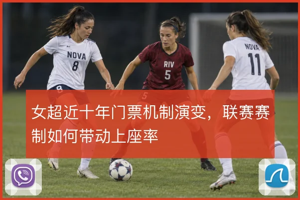 女超近十年门票机制演变，联赛赛制如何带动上座率