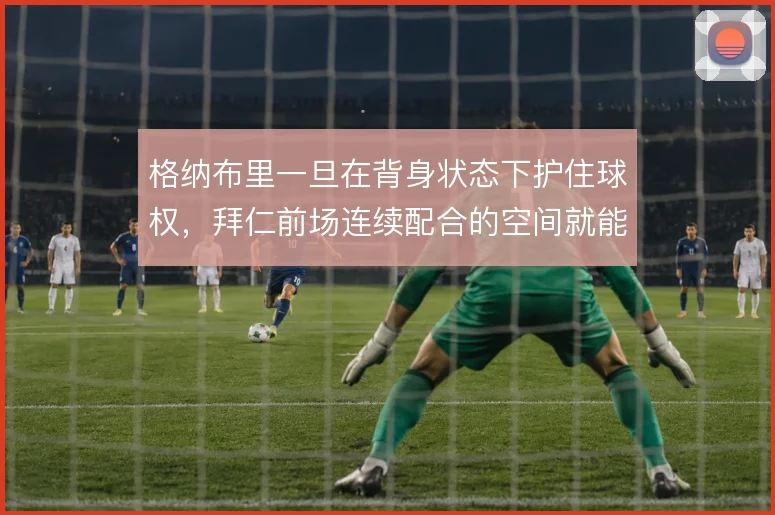 格纳布里一旦在背身状态下护住球权，拜仁前场连续配合的空间就能打开