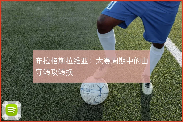 布拉格斯拉维亚：大赛周期中的由守转攻转换