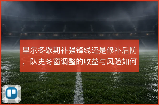里尔冬歇期补强锋线还是修补后防，队史冬窗调整的收益与风险如何取舍