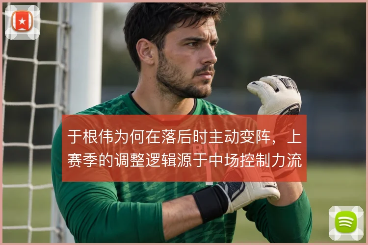 于根伟为何在落后时主动变阵，上赛季的调整逻辑源于中场控制力流失