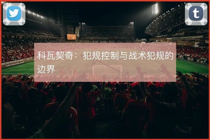科瓦契奇：犯规控制与战术犯规的边界