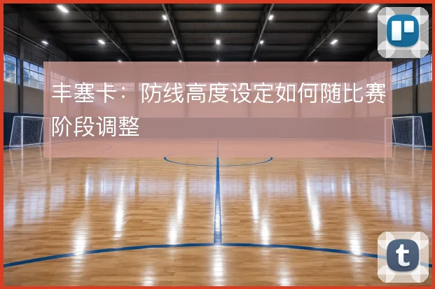 丰塞卡:防线高度设定如何随比赛阶段调整