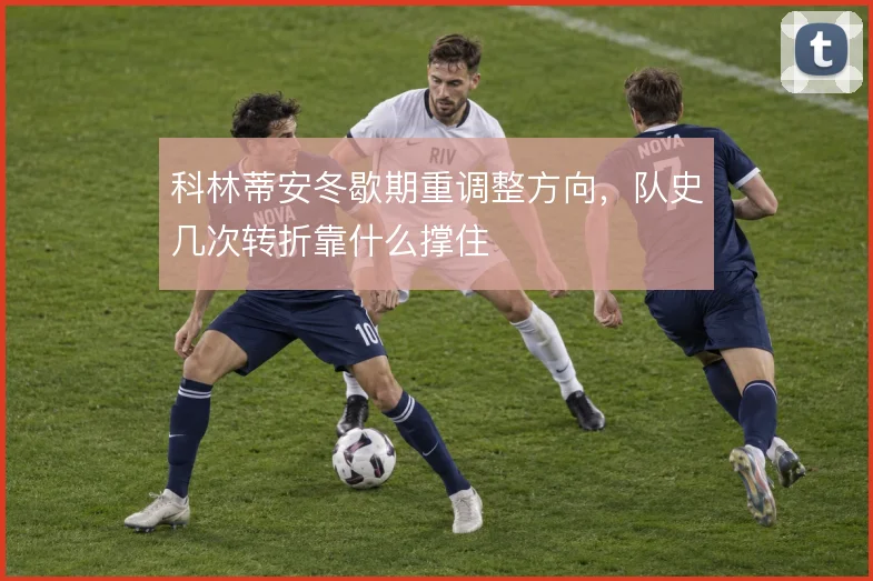 科林蒂安冬歇期重调整方向，队史几次转折靠什么撑住