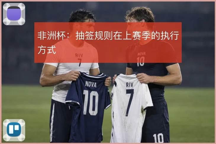非洲杯:抽签规则在上赛季的执行方式
