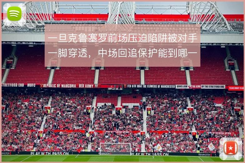 一旦克鲁塞罗前场压迫陷阱被对手一脚穿透，中场回追保护能到哪一步