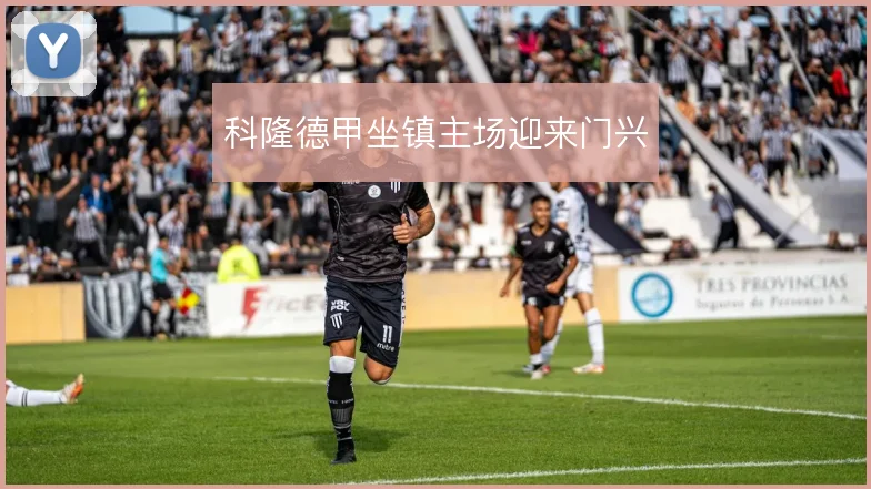 科隆德甲坐镇主场迎来门兴