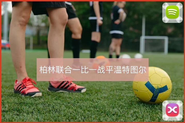 柏林联合一比一战平温特图尔