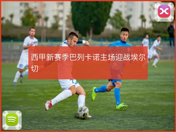 西甲新赛季巴列卡诺主场迎战埃尔切