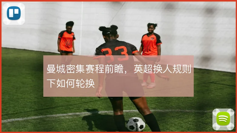 曼城密集赛程前瞻,英超换人规则下如何轮换