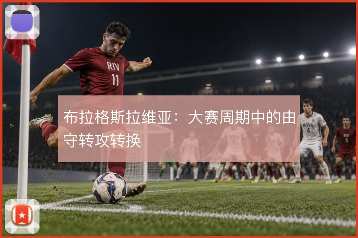布拉格斯拉维亚:大赛周期中的由守转攻转换