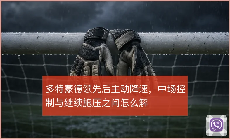 多特蒙德领先后主动降速，中场控制与继续施压之间怎么解