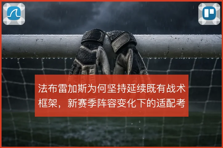 法布雷加斯为何坚持延续既有战术框架，新赛季阵容变化下的适配考量
