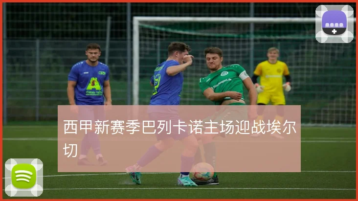 西甲新赛季巴列卡诺主场迎战埃尔切